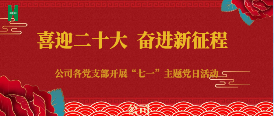 公司各基層黨支部開展 “喜迎二十大 奮進新征程” 七一主題黨日活動