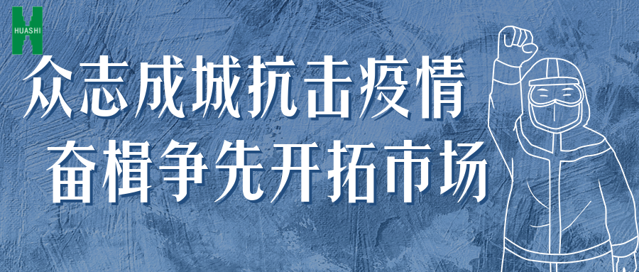 眾志成城抗擊疫情 奮楫爭先開拓市場——公司統(tǒng)籌推進防疫、經(jīng)營工作“兩手抓”