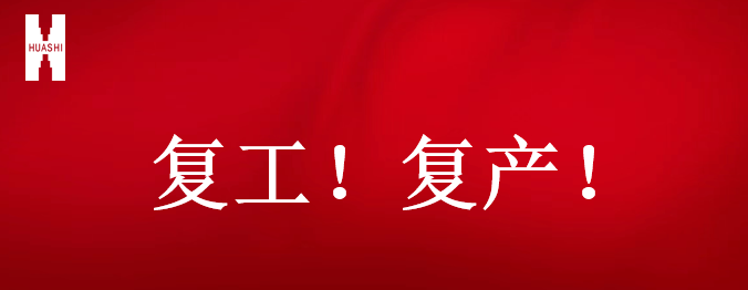 復(fù)工！復(fù)產(chǎn)！吹響開年搶跑“集結(jié)號”！