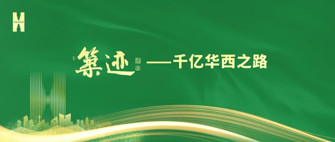 【筑跡】“520”華西企業(yè)日前夜，榮耀自豪的善建者，把愛(ài)打上公屏……