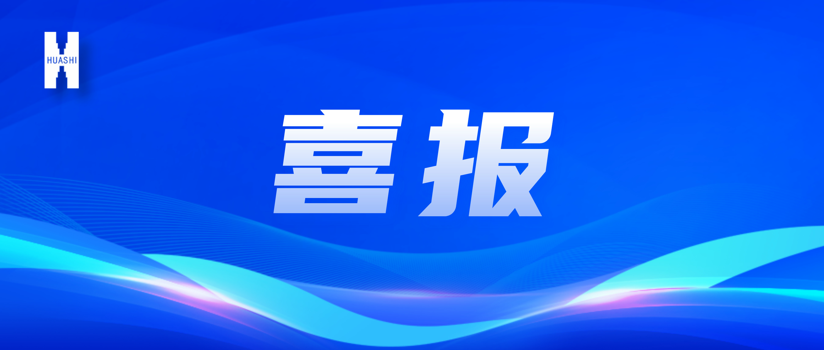 喜報(bào)！“數(shù)”智向“新”，華西安裝公司國家級(jí)獎(jiǎng)項(xiàng)再+1！