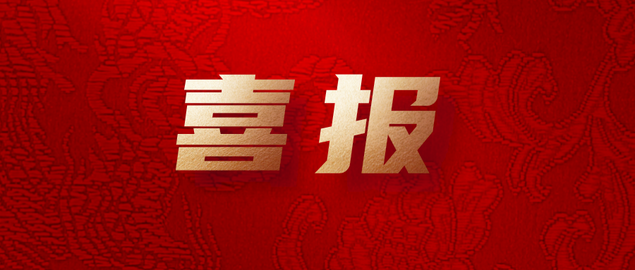 喜報(bào)！公司工會(huì)系統(tǒng)榮獲集團(tuán)多項(xiàng)榮譽(yù)