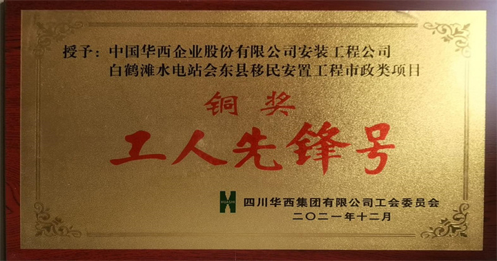 工人先鋒號(hào) 銅獎(jiǎng).jpg